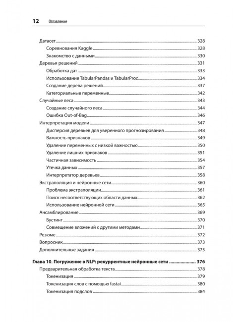 Глубокое обучение с fastai и PyTorch: минимум формул, минимум кода, максимум эффективности. Ховард Д.