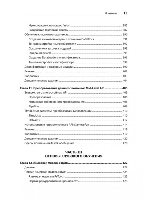 Глубокое обучение с fastai и PyTorch: минимум формул, минимум кода, максимум эффективности. Ховард Д.