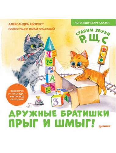 Дружные братишки Прыг и Шмыг! Логопедические сказки. Видеоурок от логопеда - внутри под QR-кодом! Хворост А. Ю.