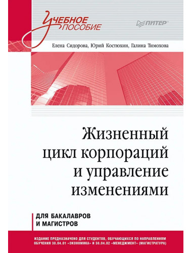 Жизненный цикл корпораций и управление изменениями. Учебное пособие. Сидорова Е. Ю.