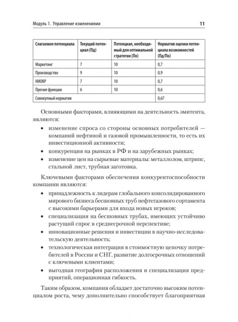 Жизненный цикл корпораций и управление изменениями. Учебное пособие. Сидорова Е. Ю.