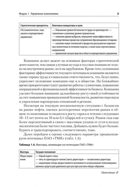 Жизненный цикл корпораций и управление изменениями. Учебное пособие. Сидорова Е. Ю.