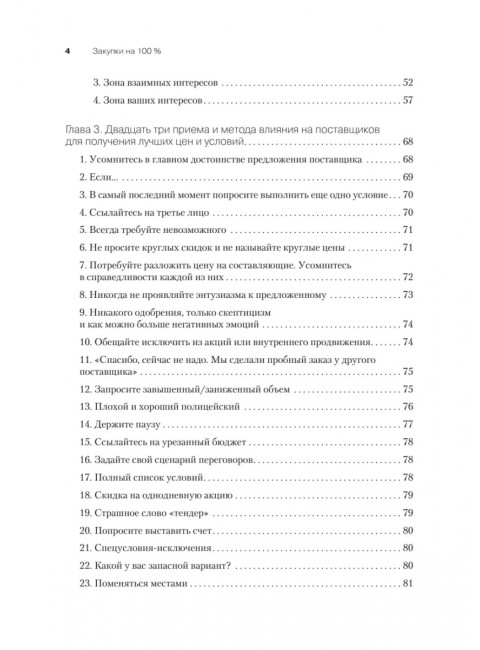 Закупки на 100%. Опыт 350 компаний в снижении цен и получении лучших условий у сложных поставщиков