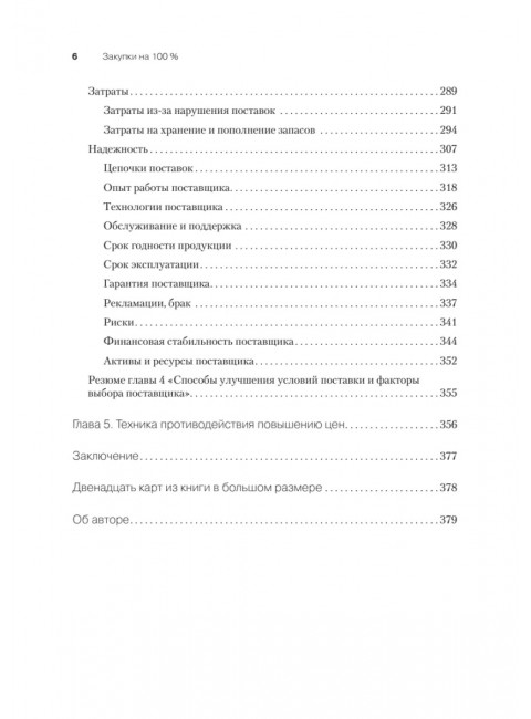 Закупки на 100%. Опыт 350 компаний в снижении цен и получении лучших условий у сложных поставщиков