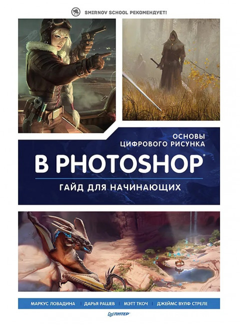 Основы цифрового рисунка в Photoshop. Гайд для начинающих 3d Total Publishing