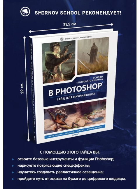 Основы цифрового рисунка в Photoshop. Гайд для начинающих 3d Total Publishing