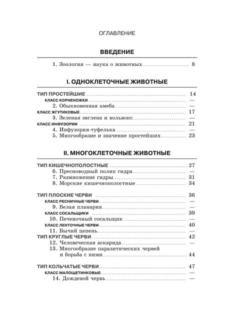 Зоология. Учебник для 6-7 классов средней школы. 1985 год. Коллектив авторов