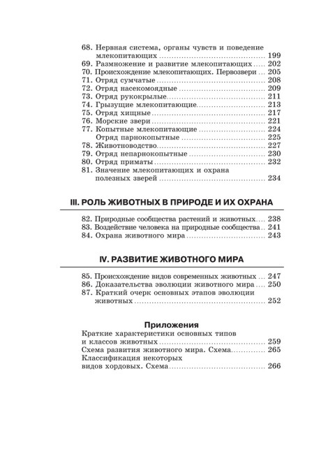 Зоология. Учебник для 6-7 классов средней школы. 1985 год. Коллектив авторов