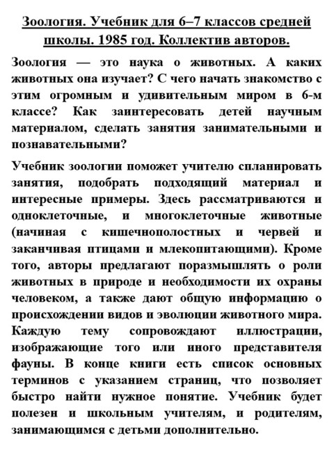 Зоология. Учебник для 6-7 классов средней школы. 1985 год. Коллектив авторов