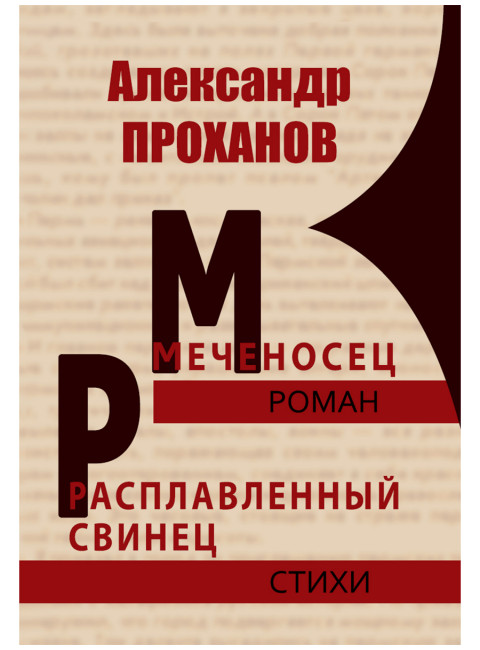 Меченосец. Проханов А.А.