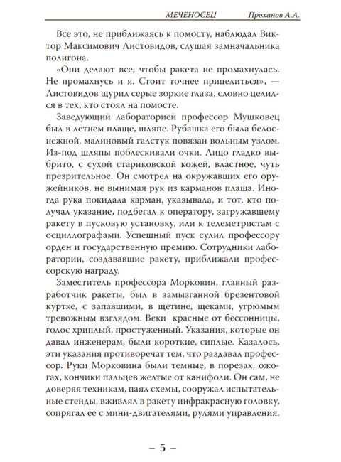 Меченосец. Проханов А.А.