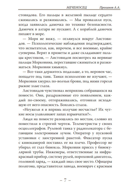 Меченосец. Проханов А.А.