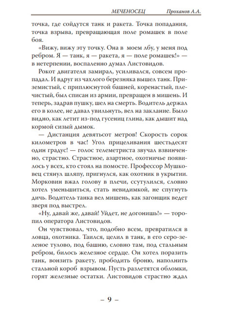 Меченосец. Проханов А.А.