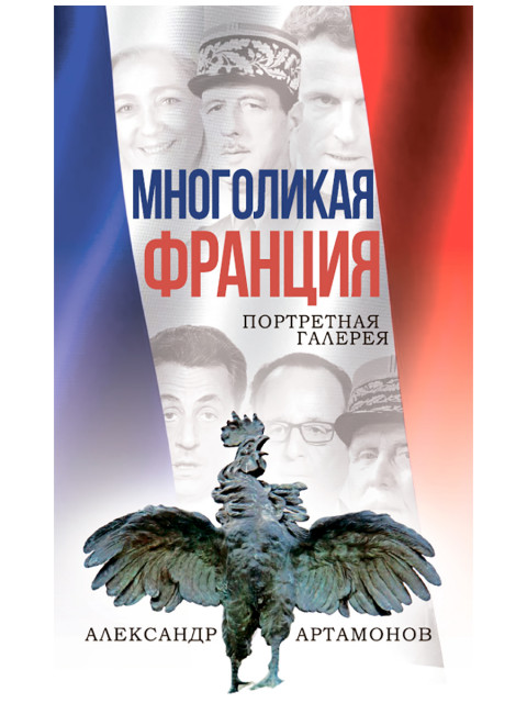 Многоликая Франция. Портретная галерея. Артамонов А.Г.