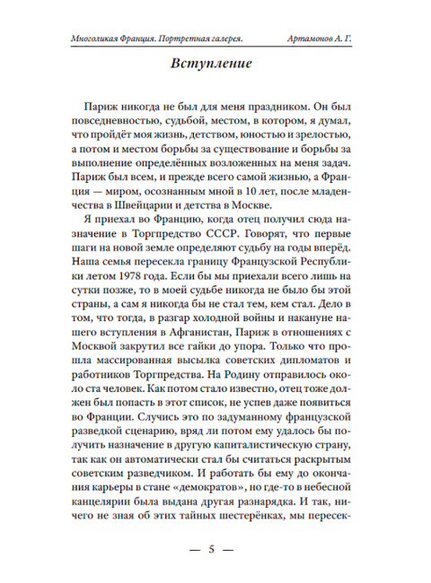 Многоликая Франция. Портретная галерея. Артамонов А.Г.