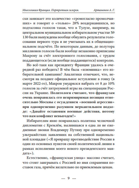 Многоликая Франция. Портретная галерея. Артамонов А.Г.