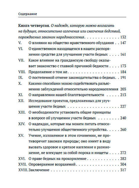 Опыт о законе народонаселения с предисловием К. Сивкова. Мальтус Т.Р.