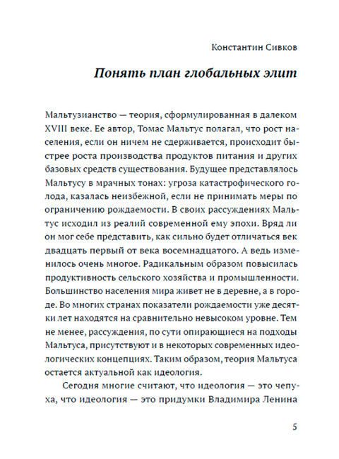 Опыт о законе народонаселения с предисловием К. Сивкова. Мальтус Т.Р.