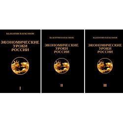 Экономические уроки России (комплет из 3-х томов). Катасонов В.Ю.