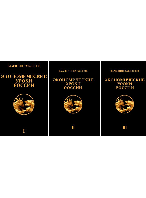 Экономические уроки России (комплет из 3-х томов). Катасонов В.Ю.