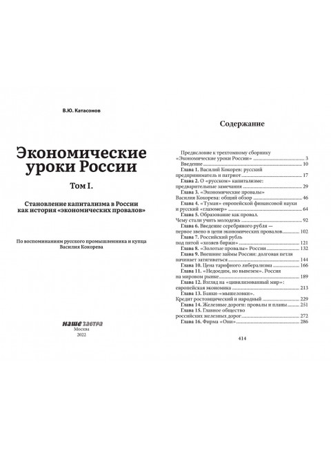 Экономические уроки России (комплет из 3-х томов). Катасонов В.Ю.