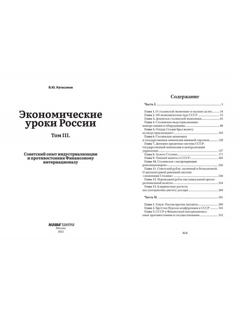 Экономические уроки России (комплет из 3-х томов). Катасонов В.Ю.