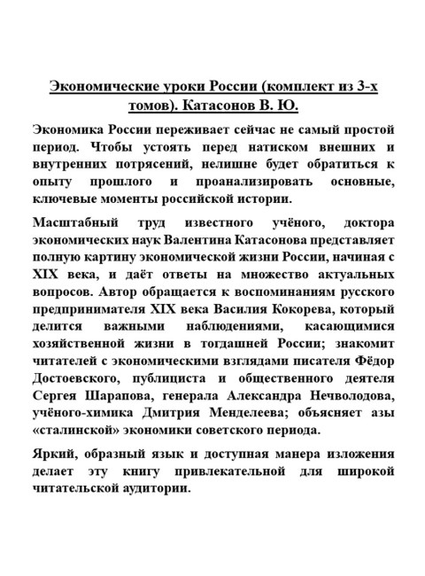 Экономические уроки России (комплет из 3-х томов). Катасонов В.Ю.