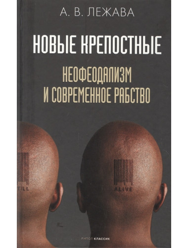 Новые крепостные. Неофеодализм и современное рабство. Лежава А.В.
