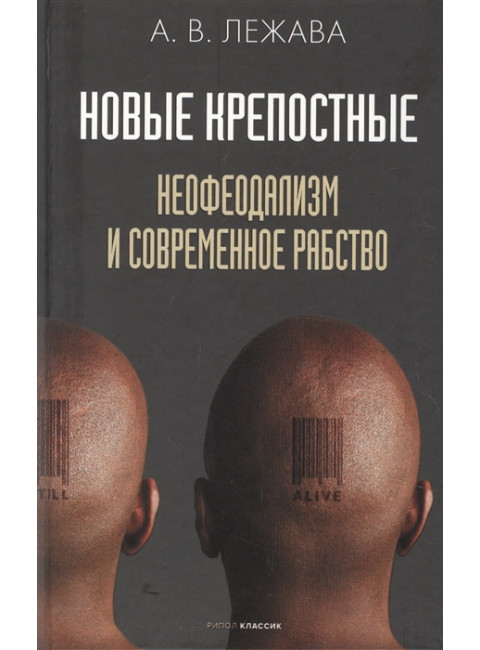 Новые крепостные. Неофеодализм и современное рабство. Лежава А.В.