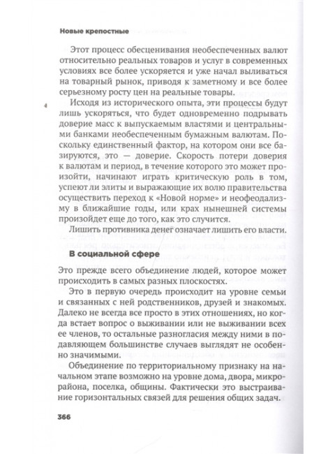 Новые крепостные. Неофеодализм и современное рабство. Лежава А.В.