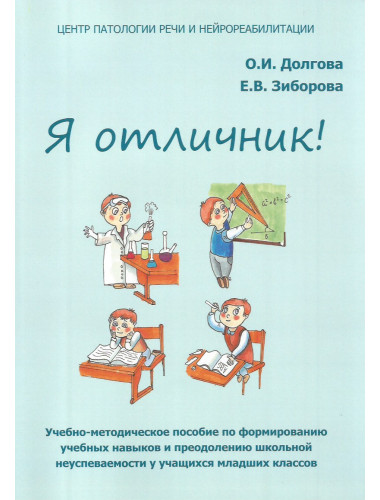 Я отличник. Учебно-методическое пособие по формированию учебных навыков и орфографической грамотности у учащихся младших классов. Долгова О.И., Зиборова Е.В.