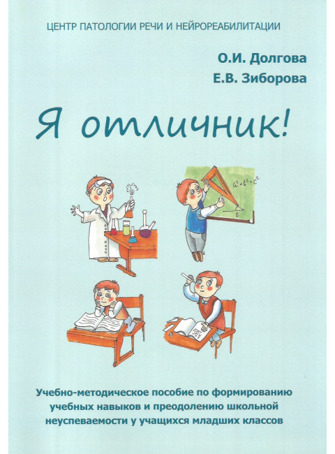 Я отличник. Учебно-методическое пособие по формированию учебных навыков и орфографической грамотности у учащихся младших классов. Долгова О.И., Зиборова Е.В.