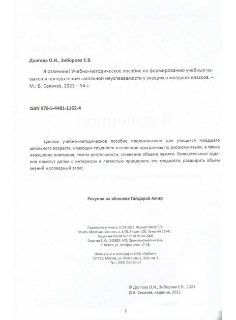 Я отличник. Учебно-методическое пособие по формированию учебных навыков и орфографической грамотности у учащихся младших классов. Долгова О.И., Зиборова Е.В.