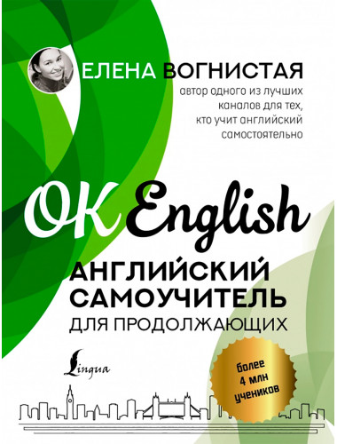Английский самоучитель для продолжающих. Вогнистая Е.В.