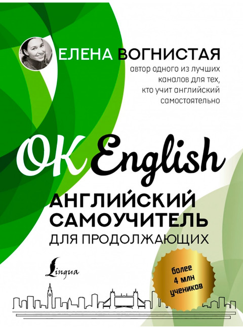Английский самоучитель для продолжающих. Вогнистая Е.В.