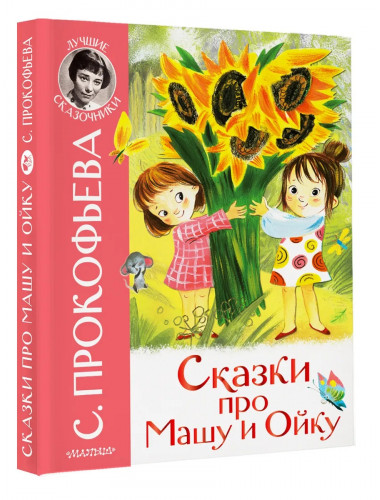 Сказки про Машу и Ойку. Прокофьева С.Л.