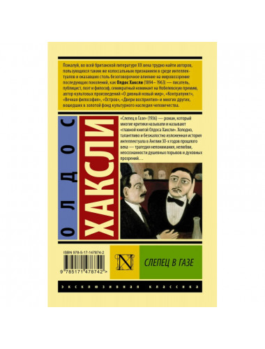 Слепец в Газе. Хаксли О.