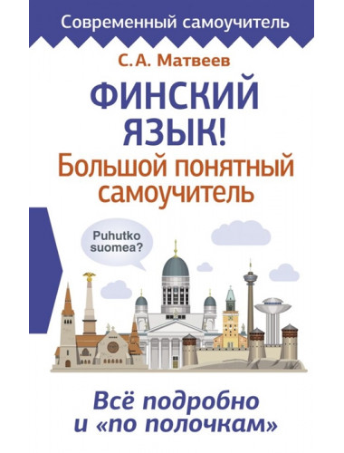 Финский язык! Большой понятный самоучитель. Всё подробно и 