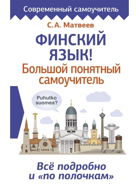 Финский язык! Большой понятный самоучитель. Всё подробно и 