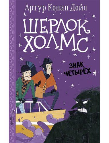 Шерлок Холмс. Знак четырех. Дойл А.К., Боде С.