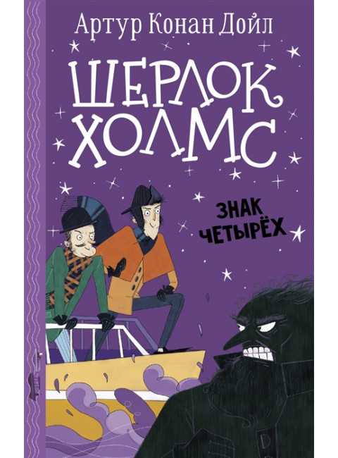 Шерлок Холмс. Знак четырех. Дойл А.К., Боде С.