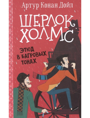 Шерлок Холмс. Этюд в багровых тонах. Дойл А.К., Боде С.