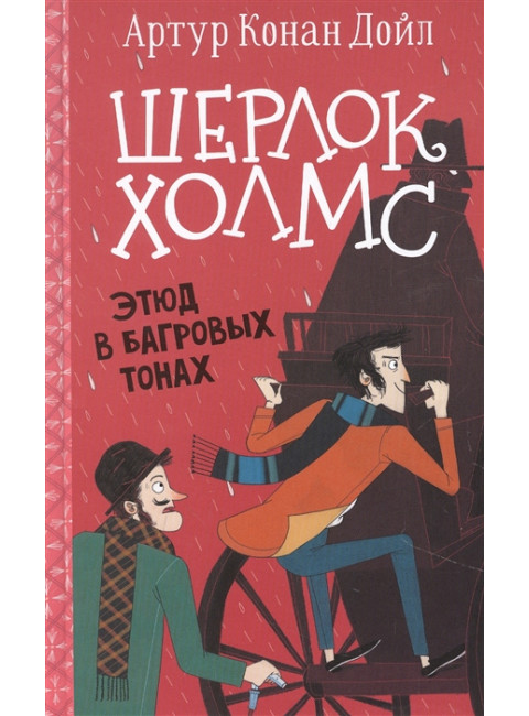 Шерлок Холмс. Этюд в багровых тонах. Дойл А.К., Боде С.