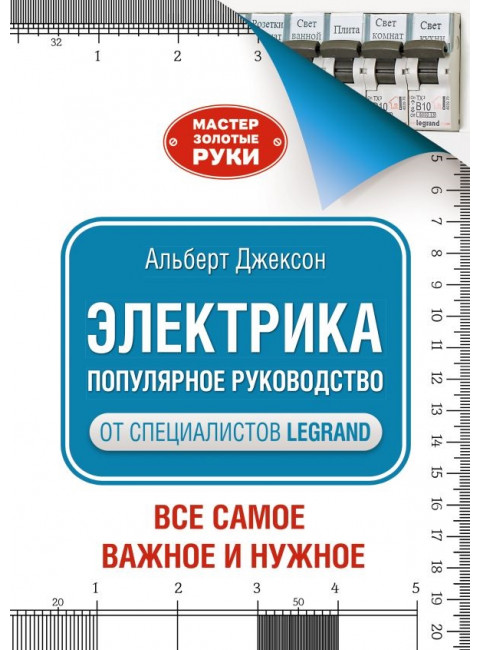 Электрика. Популярное руководство. Джексон А.