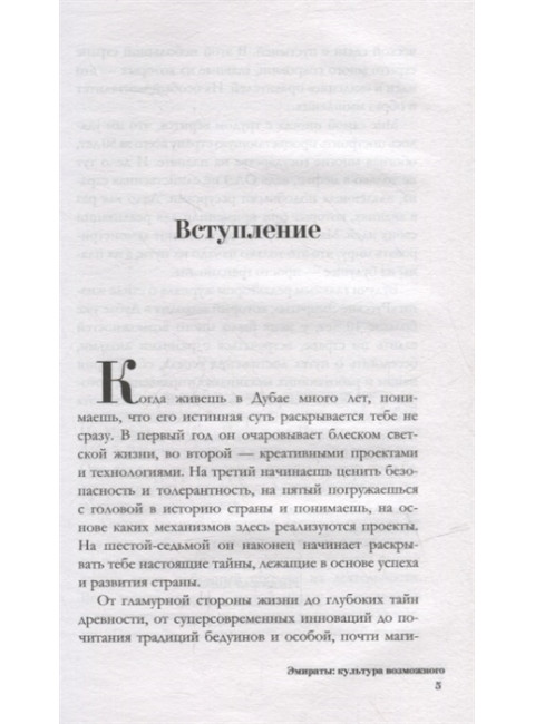 Эмираты: культура возможного. Как за 50 лет в пустыне возникла страна будущего. Берг Ирма
