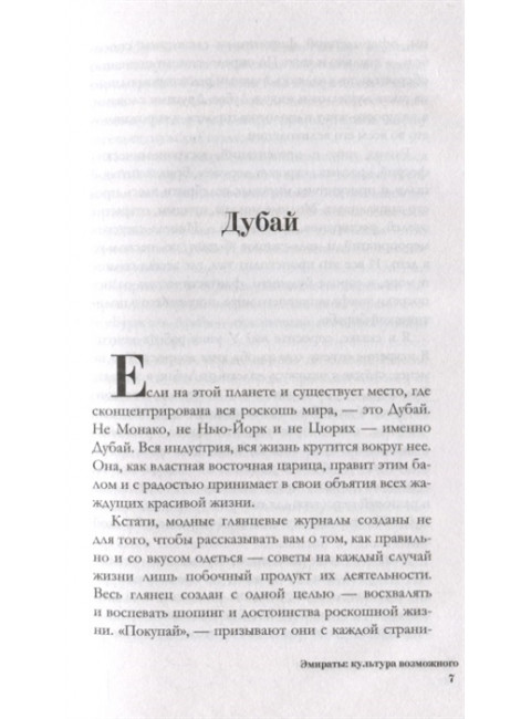 Эмираты: культура возможного. Как за 50 лет в пустыне возникла страна будущего. Берг Ирма