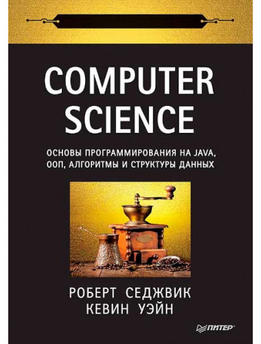 Computer Science: основы программирования на Java, ООП, алгоритмы и структуры данных. Седжвик Р.