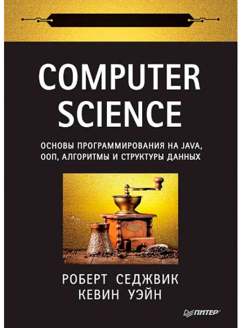 Computer Science: основы программирования на Java, ООП, алгоритмы и структуры данных. Седжвик Р.