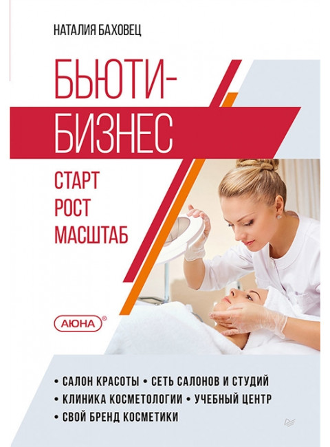 Бьюти-бизнес. Старт, рост, масштаб. Баховец Н. В.
