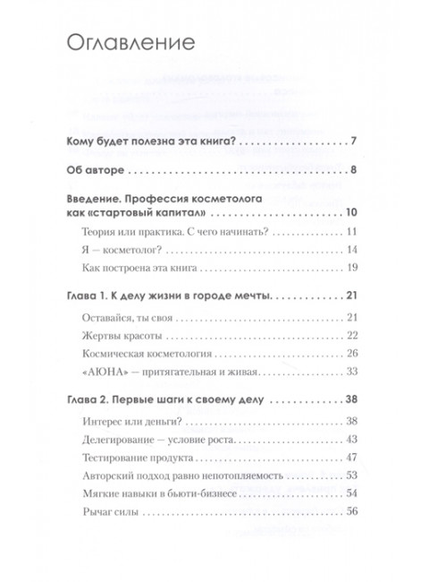 Бьюти-бизнес. Старт, рост, масштаб. Баховец Н. В.